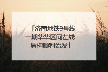 济南地铁9号线一期华华区间左线盾构顺利始发