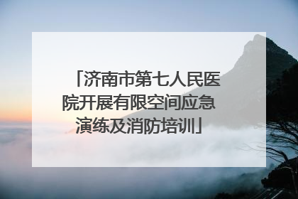 济南市第七人民医院开展有限空间应急演练及消防培训