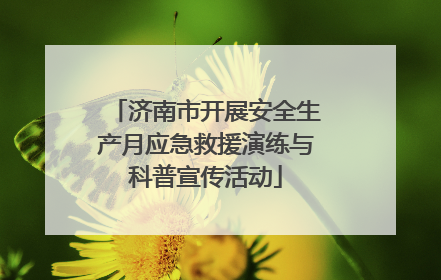 济南市开展安全生产月应急救援演练与科普宣传活动