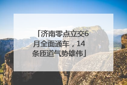 济南零点立交6月全面通车，14条匝道气势雄伟