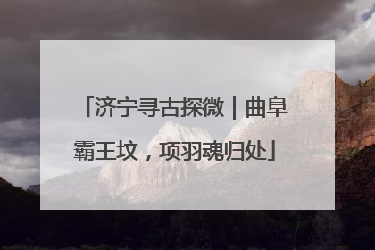济宁寻古探微｜曲阜霸王坟，项羽魂归处