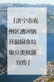 济宁市兖州区漕河镇开展厨余垃圾分类投放宣传