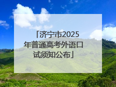 济宁市2025年普通高考外语口试须知公布