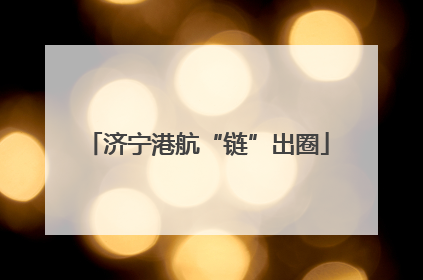 济宁港航“链”出圈