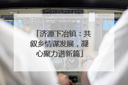 济源下冶镇：共叙乡情谋发展，凝心聚力谱新篇
