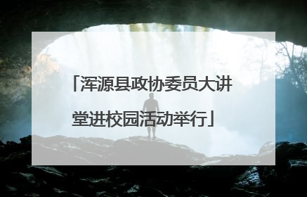 浑源县政协委员大讲堂进校园活动举行