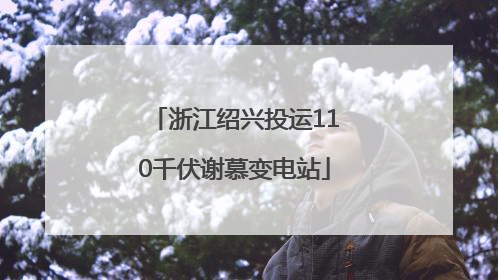 浙江绍兴投运110千伏谢慕变电站