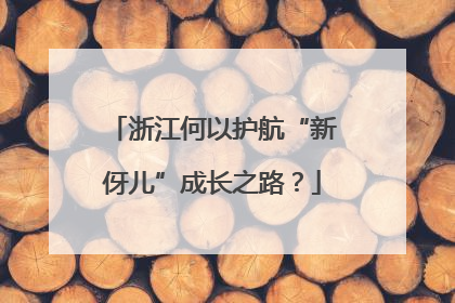 浙江何以护航“新伢儿”成长之路？