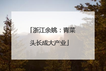 浙江余姚：青菜头长成大产业
