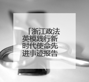 浙江政法英模践行新时代使命先进事迹报告会举行