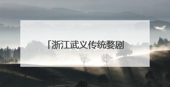 浙江武义传统婺剧送戏下乡 丰富乡村百姓夏日文化生活