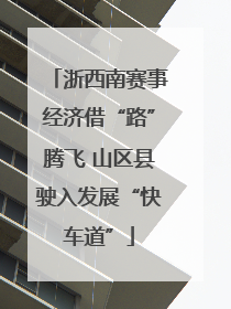 浙西南赛事经济借“路”腾飞 山区县驶入发展“快车道”
