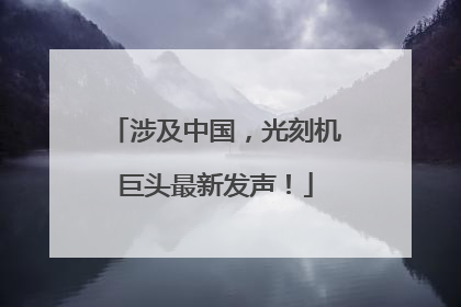 涉及中国，光刻机巨头最新发声！