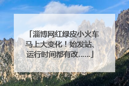 淄博网红绿皮小火车马上大变化！始发站、运行时间都有改……