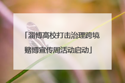 淄博高校打击治理跨境赌博宣传周活动启动