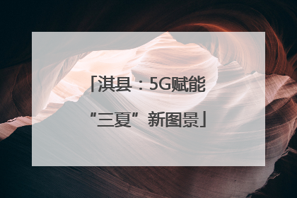 淇县：5G赋能“三夏”新图景
