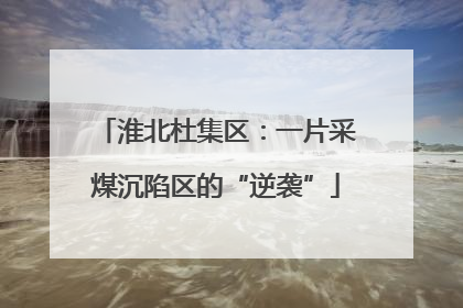 淮北杜集区：一片采煤沉陷区的“逆袭”