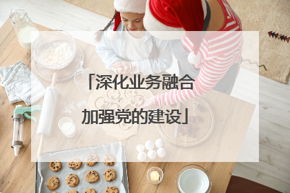 深化业务融合 加强党的建设