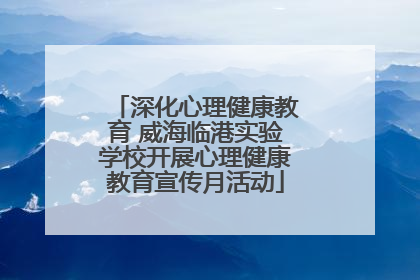 深化心理健康教育 威海临港实验学校开展心理健康教育宣传月活动