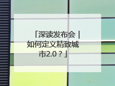 深读发布会｜如何定义精致城市2.0？