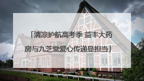 清凉护航高考季 益丰大药房与九芝堂爱心传递显担当