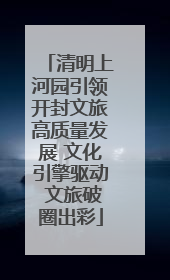 清明上河园引领开封文旅高质量发展 文化引擎驱动 文旅破圈出彩
