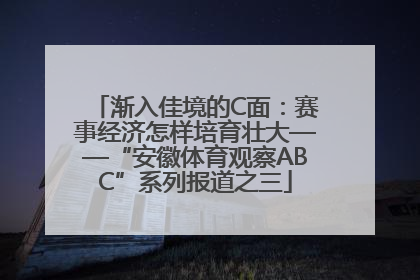 渐入佳境的C面：赛事经济怎样培育壮大——“安徽体育观察ABC”系列报道之三