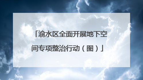 渝水区全面开展地下空间专项整治行动（图）