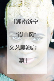 湖南新宁“崀山风”文艺展演启幕
