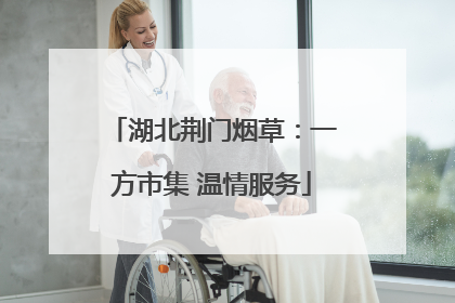 湖北荆门烟草：一方市集 温情服务