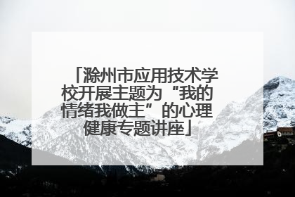 滁州市应用技术学校开展主题为“我的情绪我做主”的心理健康专题讲座