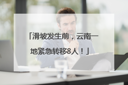 滑坡发生前，云南一地紧急转移8人！