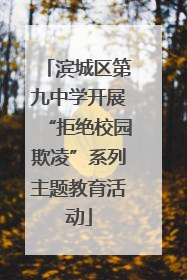 滨城区第九中学开展“拒绝校园欺凌”系列主题教育活动