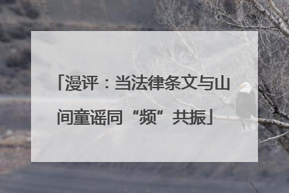 漫评：当法律条文与山间童谣同“频”共振