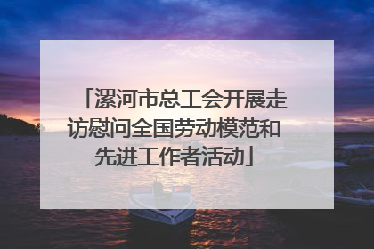 漯河市总工会开展走访慰问全国劳动模范和先进工作者活动