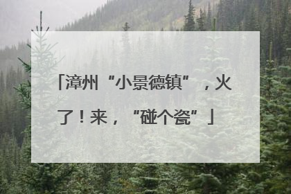 漳州“小景德镇”，火了！来，“碰个瓷”