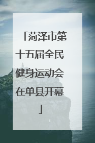 菏泽市第十五届全民健身运动会在单县开幕