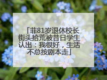 菲81岁退休校长街头拾荒被昔日学生认出：我很好，生活不总按剧本走