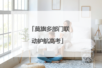 莫旗多部门联动护航高考