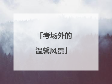考场外的温馨风景