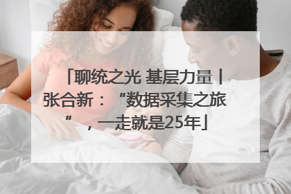 聊统之光 基层力量丨张合新：“数据采集之旅”，一走就是25年