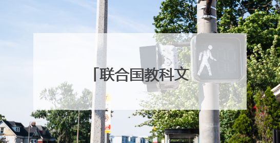 联合国教科文组织庆祝首个文明对话国际日