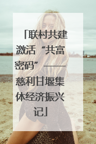 联村共建激活“共富密码”——慈利甘堰集体经济振兴记