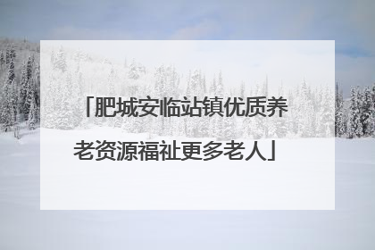 肥城安临站镇优质养老资源福祉更多老人