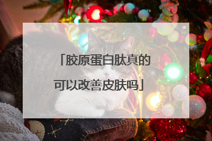 胶原蛋白肽真的可以改善皮肤吗