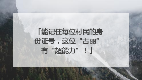 能记住每位村民的身份证号，这位“古丽”有“超能力”！
