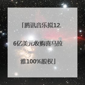 腾讯音乐拟12.6亿美元收购喜马拉雅100%股权