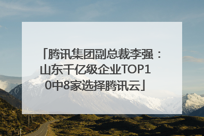 腾讯集团副总裁李强：山东千亿级企业TOP10中8家选择腾讯云