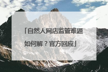 自然人网店监管难题如何解？官方回应