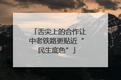 舌尖上的合作让中老铁路更贴近“民生底色”